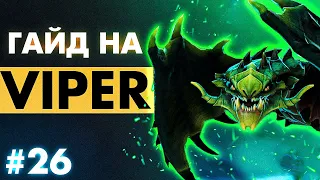 ГАЙД НА МИДОВОГО ВАЙПЕРА ПОД ПУЭРЧИКОМ ☕ | VIPER DOTA 2