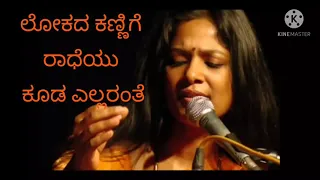 ಲೋಕದ ಕಣ್ಣಿಗೆ ರಾಧೆಯು ಕೂಡ ಎಲ್ಲರಂತೆ | Lokada Kannige Radheyu kooda covered by M D Pallavi