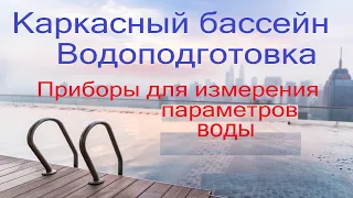 Каркасный бассейн своими руками. Водоподготовка. Приборы для измерения параметров воды