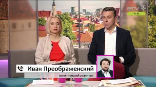 Российский политолог — о встрече Кальюлайд и Путина: Москва заинтересована в демонстрации дружелюбия