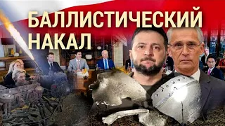 Итоги недели. Баллистический накал из-за падения ракет в Польше (2022) Новости Украины