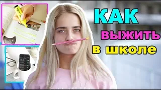 ЛАЙФХАКИ ДЛЯ ШКОЛЫ КАК ВЫЖИТЬ В ШКОЛЕ