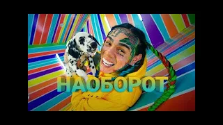 6ix9ine - yaya  наоборот