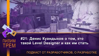 Денис Куандыков о том, кто такой Level Designer и как им стать (ПИЛИМ, ТРЕМ)