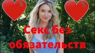 Ищу секс без обязательств