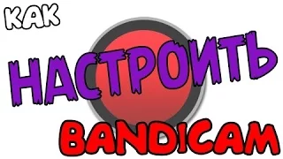 Как настроить Bandicam для записи игр