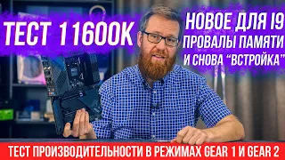 Тест 11600К + дополнения про 11900К, новые функции, подробный тест памяти и прочее.