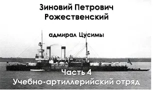 Зиновий Рожественский. Адмирал Цусимы. Часть 4. Учебно-артиллерийский отряд