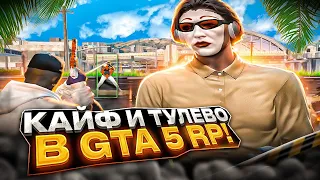 КАЙФ в ТУЛЕВО GTA 5 RP + КАПТЫ и БИЗВАРЫ от ТОП 1 СЕМЬИ на GRAND ROLE PLAY!