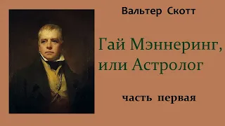 Вальтер Скотт. Гай Мэннеринг, или Астролог. Часть первая. Аудиокнига.