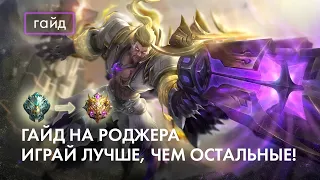 Актуальный гайд на Роджера / Сборки и эмблемы / Mobile Legends / Мобайл Легенд