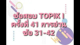 ข้อสอบTOPIK I ครั้งที่ 41 การอ่านข้อ31-42