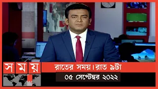 রাতের সময় | রাত ৯টা | ০৫ সেপ্টেম্বর ২০২২ | Somoy TV Bulletin 9pm | Latest Bangladeshi News