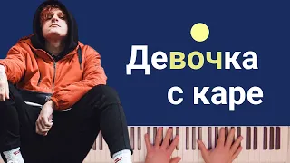 МУККА - ДЕВОЧКА С КАРЕ | караоке | на пианино