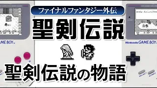 【聖剣伝説-FF外伝】聖剣伝説の物語-ゲームゆっくり解説【第39回後編-ゲーム夜話】