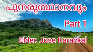 Pastor Jose karakkal |Part 1 മരണവും പുനരുതഥാനവും