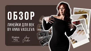 ОБЗОРНАЯ КОЛОРИСТИКА ЛИНЕЙКИ ДЛЯ ВЕК by Anna Vasileva | Etalon Mix