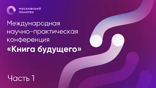 Международная научно-практическая конференция «Книга будущего» | Часть 1