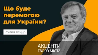 «Що буде перемогою для України?» | Роман Кечур