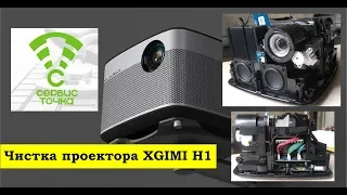 XGIMI H1 чистка проектора