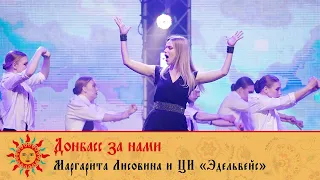 Донбасс за нами - Маргарита Лисовина и Центр искусств «Эдельвейс»