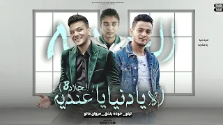 كليب الجلاد 8 - تيتو بندق وحوده بندق ومروان مانو | Houda Bondok Ft.Tito Bondok Ft. Marwan Mano