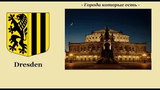 Дрезден (Dresden) - "Флоренция на Эльбе", реконструкции, фестивали [Города которые есть #2]