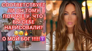 🛸СООТВЕТСТВУЕТ ЛИ ОН ТОМУ ПОРТРЕТУ, ЧТО ВЫ СЕБЕ НАРИСОВАЛИ? О МОЙ БОГ!!!