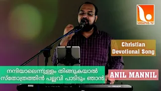 Nandiyaal Ennullam Thingukayaal | നന്ദിയാലെന്നുള്ളം തിങ്ങുകയാൽ...| Br Anil Mannil