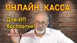 Бесплатная онлайн касса для ИП