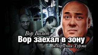 Вор заехал в зону