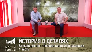 ИСТОРИЯ В ДЕТАЛЯХ. Алексей Ботян - легенда советской разведки. 1 часть