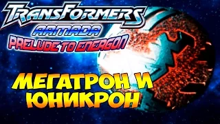 Трансформеры Вступление к Энергону (Armada Prelude to Energon) - ч. 18 - Финал! Мегатрон и Юникрон