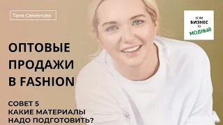 Часть 8: материалы и договора для работы с оптовыми клиентами в fashion (июнь 2022 года)