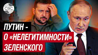 Полный ответ Путина по поводу легитимности украинской власти