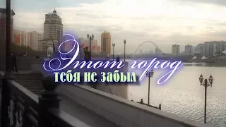 Видеофильм "Этот город тебя не забыл"