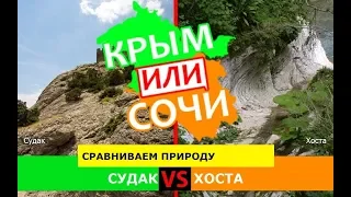 Судак VS Хоста | Сравниваем природу. Крым или Кубань - куда поехать в 2019?