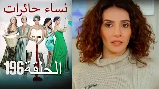 ‎نساء حائرات 196 Nisa Hairat