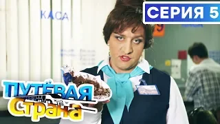 🚆 ПУТЕВАЯ СТРАНА - 5 СЕРИЯ HD | Сериал от ДИЗЕЛЬ ШОУ и ПАПАНЬКИ | Смешная комедия