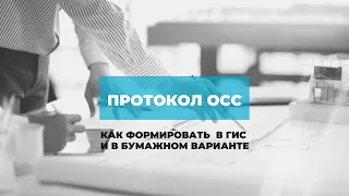 Как правильно оформить протокол собрания собственников? - отвечает эксперт ЖКХ