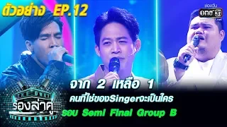 จาก 2 เหลือ 1 คนที่ใช่ของ Singer จะเป็นใคร? รอบSemi Final Group B| THE DUET ร้องล่าคู่ | EP.12|one31