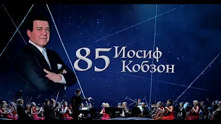 Концерт к 85-летию Иосифа Кобзона (13.05.2023 г.)