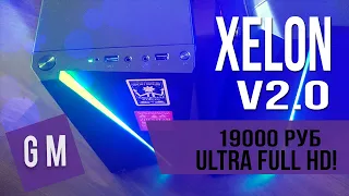 🔥 🖥Это ЛУЧШАЯ СБОРКА ЗА 19.000р! || Xelon V 2.0 ||  🔥