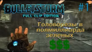 Bulletstorm - Full Clip Edition - прохождение #1 "Головорезы в полмиллиарда зеленых"