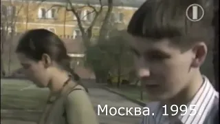 Москва. 1995. Пойдёшь Родину защищать?