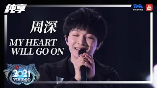 纯享：周深《My Heart Will Go On》 | 2021江苏卫视跨年演唱会 | 腾讯音乐TME | 2021音乐流行