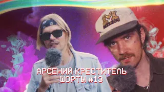 АРСЕНИЙ КРЕСТИТЕЛЬ| ЕБЕМОЛЬ ШОРТЫ #13