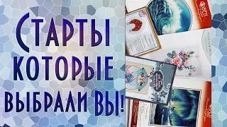 Старты, которые выбрали ВЫ! | Вышивка крестиком