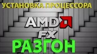 УСТАНОВКА ПРОЦЕССОРА AMD FX 6300 | РАЗГОН | НОВЫЙ КУЛЕР ПРОЦЕССОРА