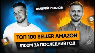 Как за пять лет стать ТОП–100 Seller Amazon? Валерий Рязанов о команде и создании бизнеса на Amazon